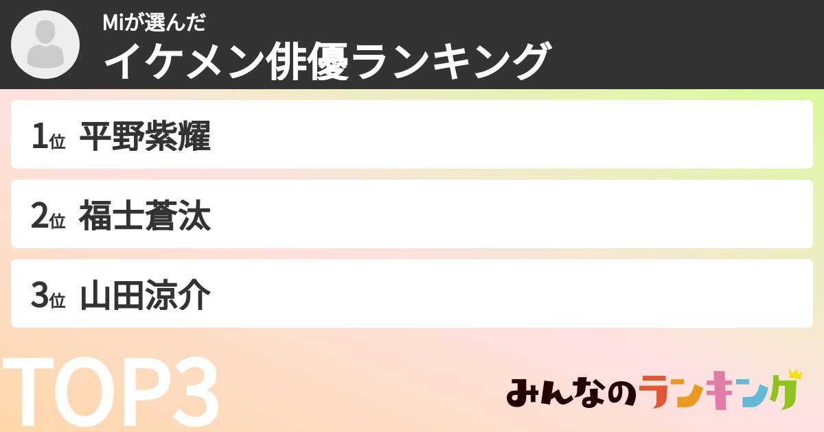 Miさんの「イケメン俳優ランキング」