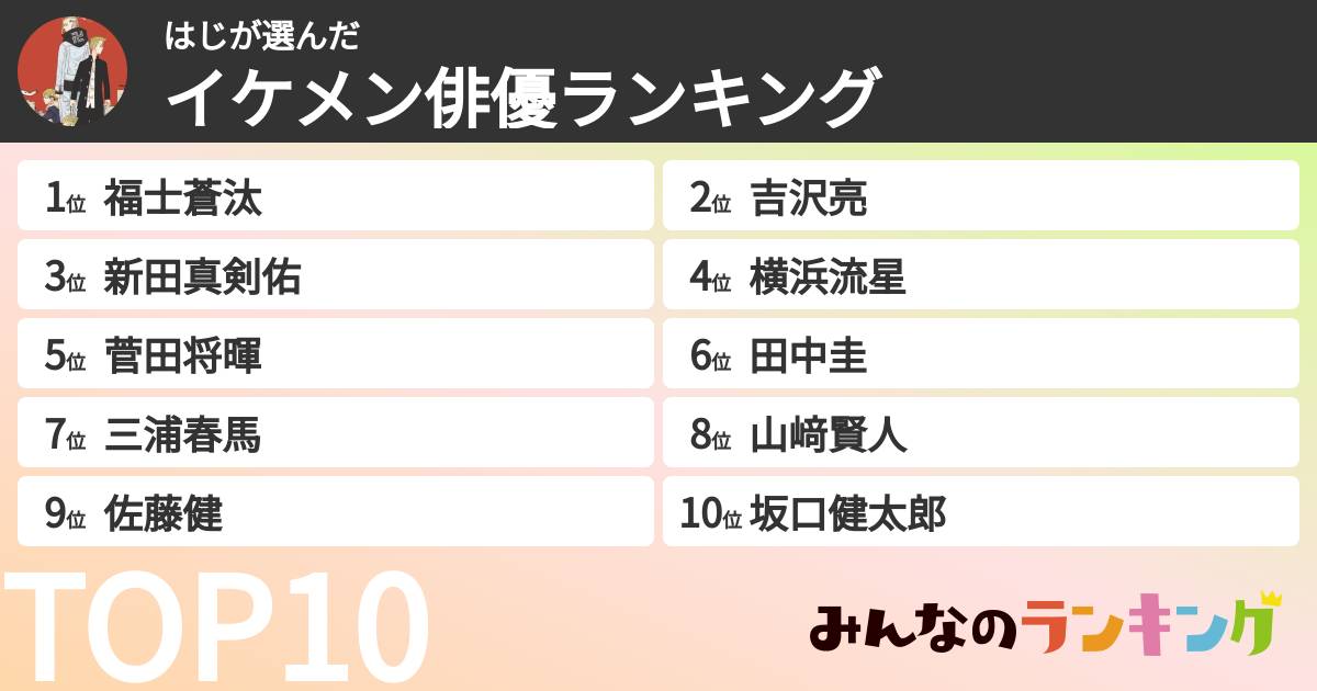 はじさんの「イケメン俳優ランキング」
