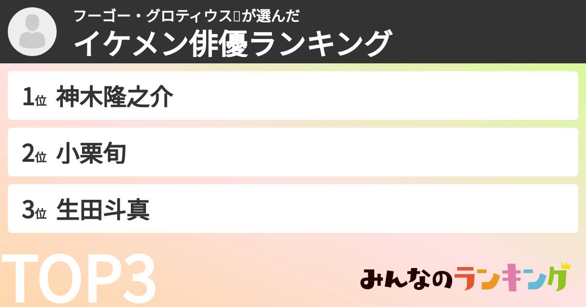 フーゴー・グロティウス🐰さんの「イケメン俳優ランキング」