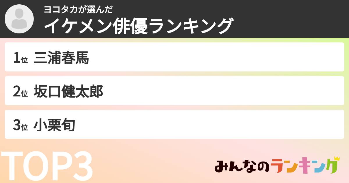 ヨコタカさんの「イケメン俳優ランキング」