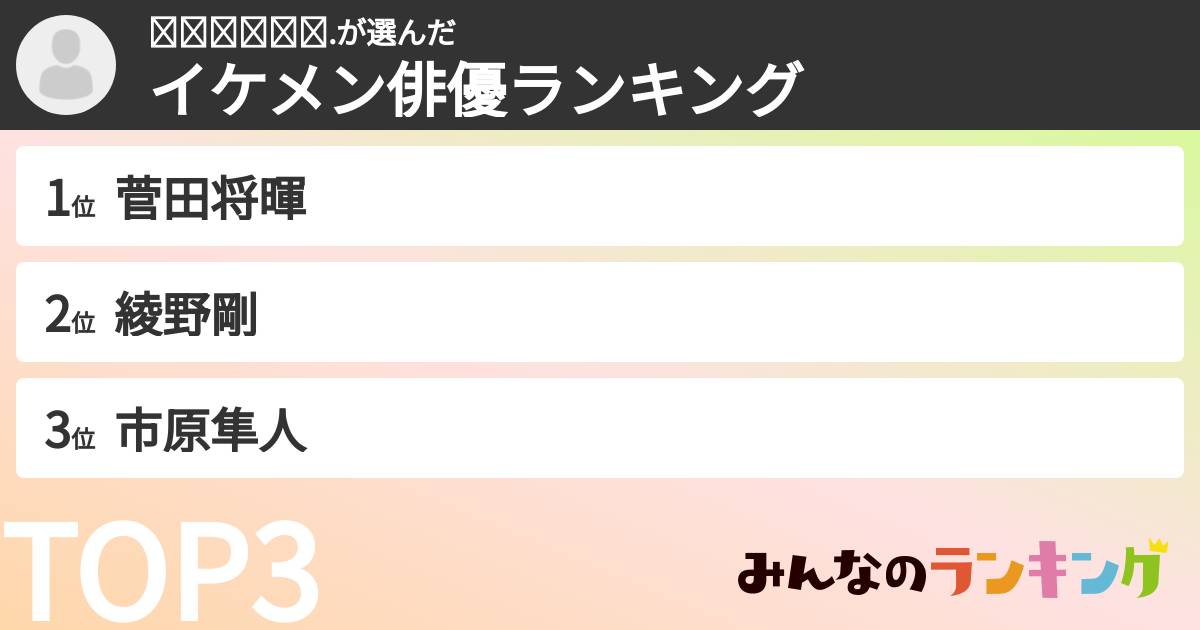 𝙮𝙪𝙢𝙚𝙠𝙖.さんの「イケメン俳優ランキング」