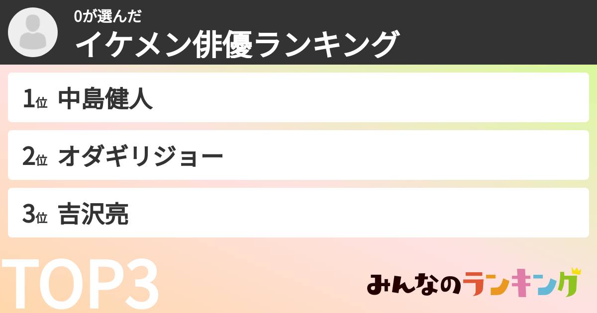 0さんの「イケメン俳優ランキング」