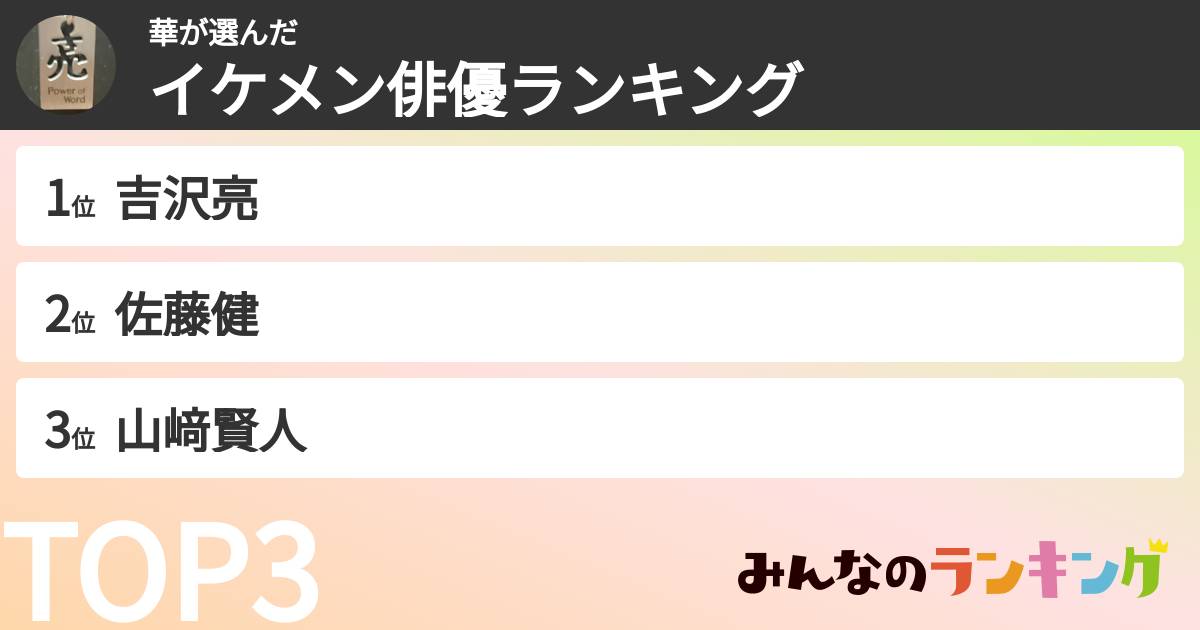 華さんの「イケメン俳優ランキング」