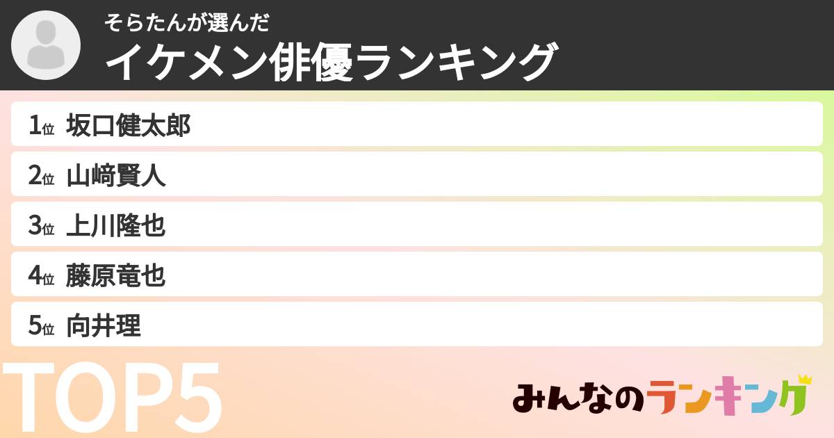 そらたんさんの「イケメン俳優ランキング」