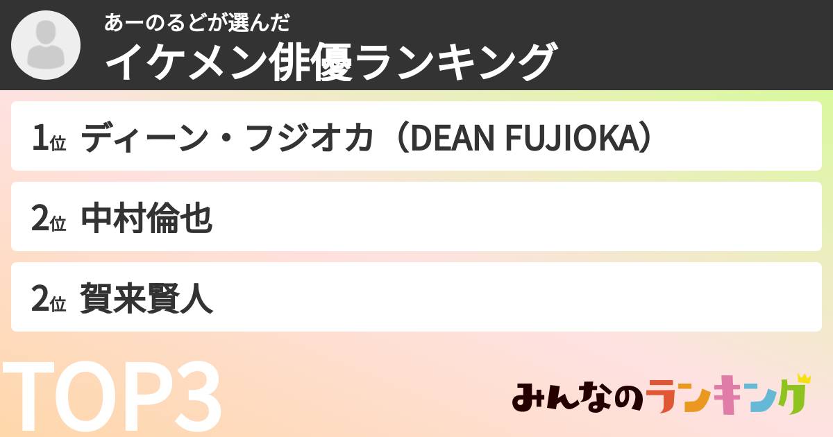 あーのるどさんの「イケメン俳優ランキング」