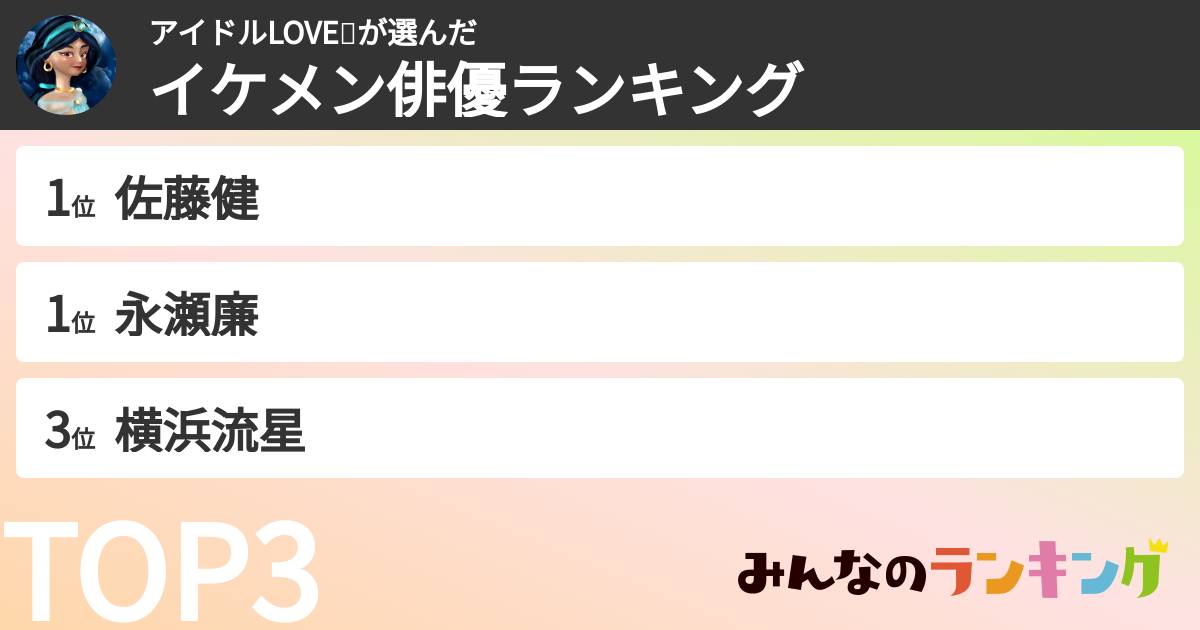 アイドルLOVE❤️さんの「イケメン俳優ランキング」