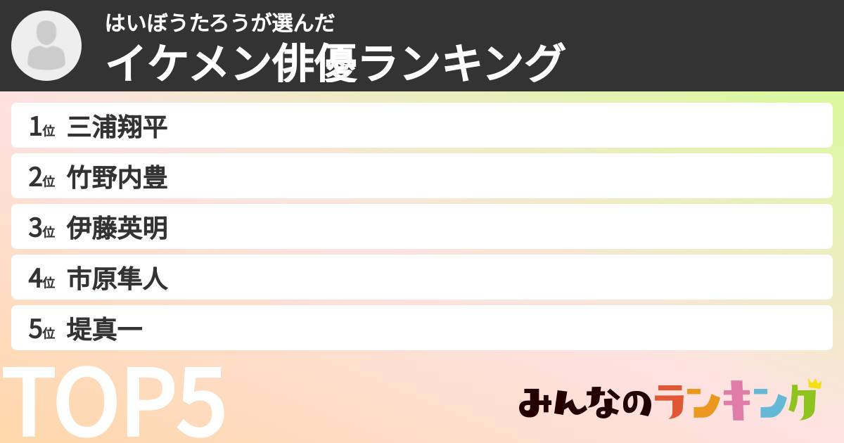 はいぼうたろうさんの「イケメン俳優ランキング」