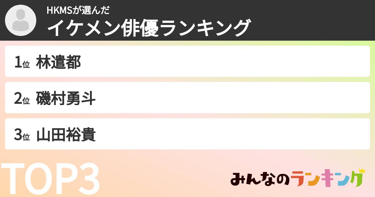 HKMSさんの「イケメン俳優ランキング」