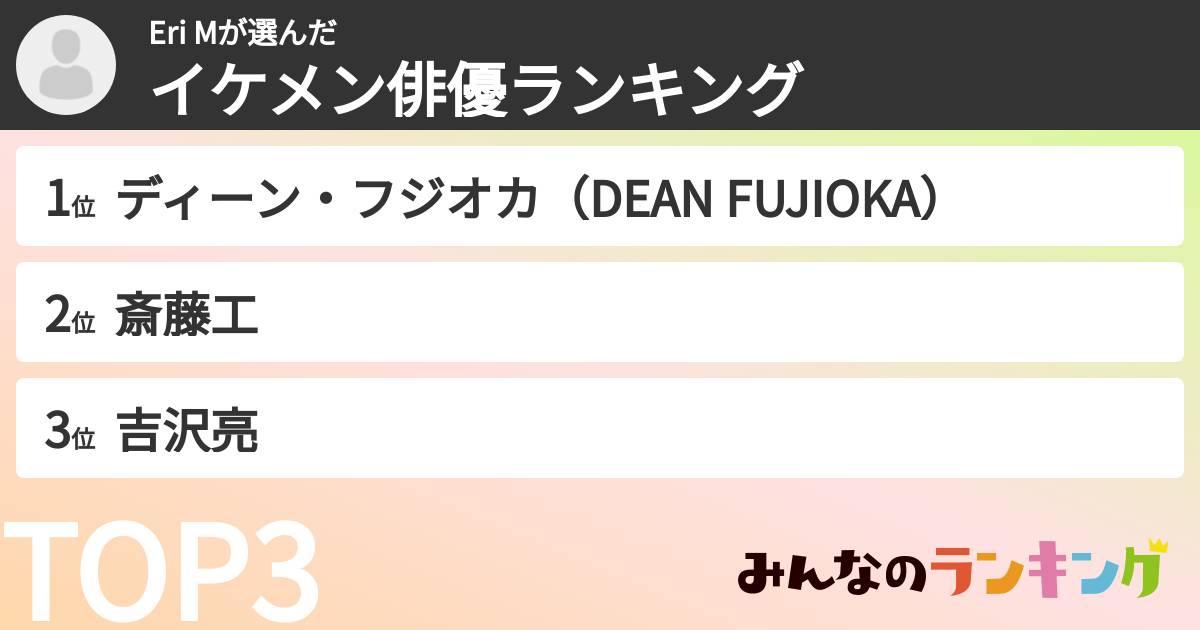 Eri Mさんの「イケメン俳優ランキング」