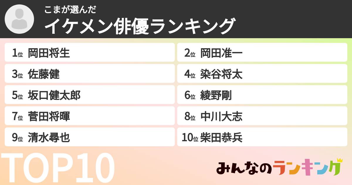 こまさんの「イケメン俳優ランキング」