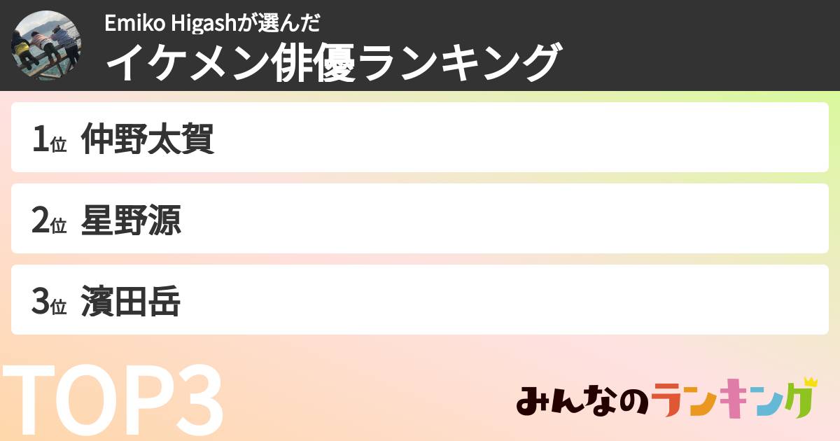 Emiko Higashさんの「イケメン俳優ランキング」