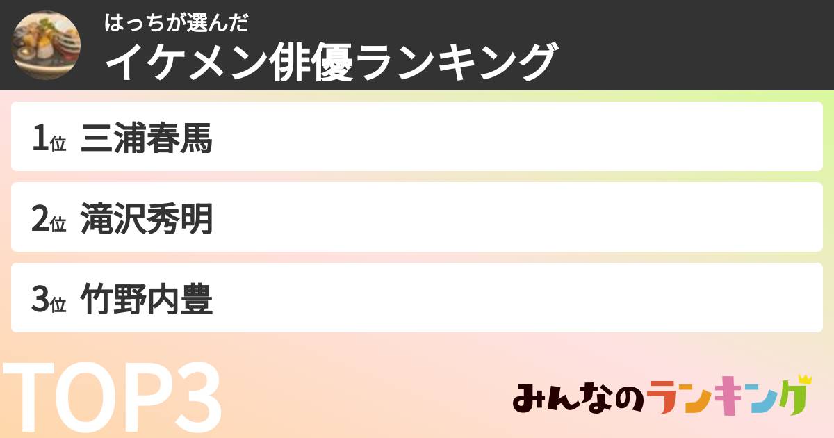 はっちさんの「イケメン俳優ランキング」
