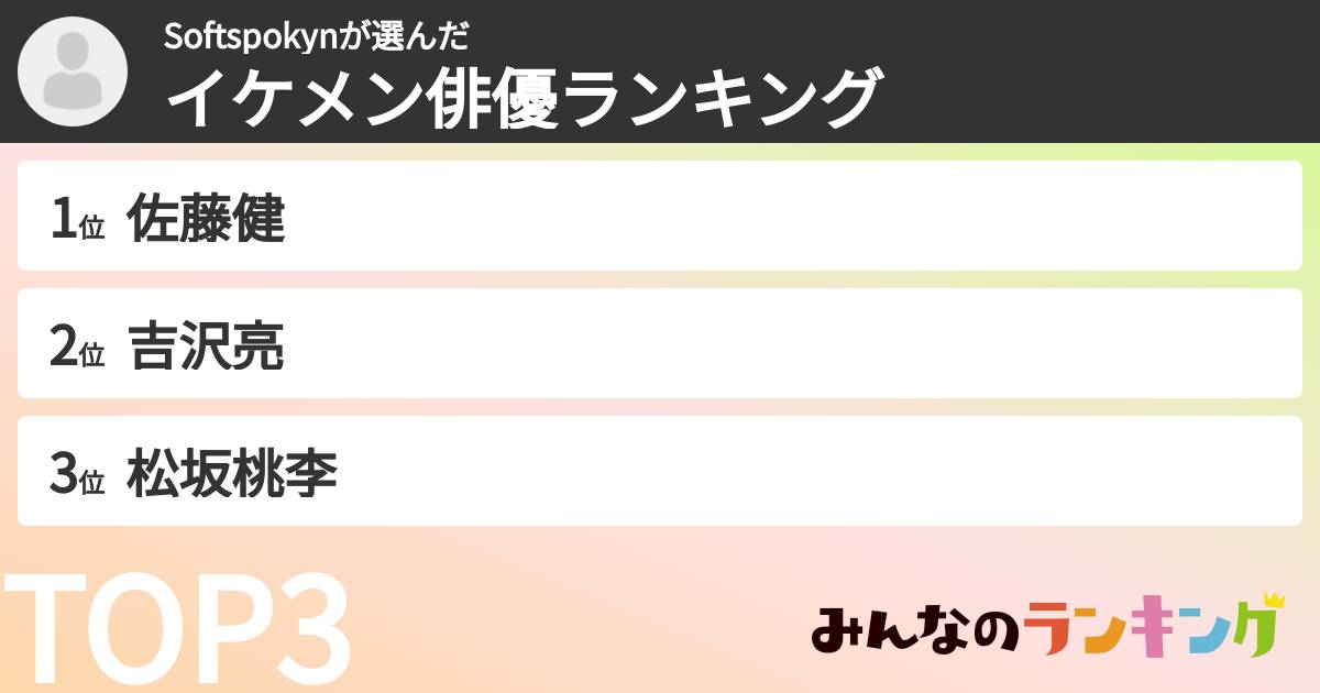 Softspokynさんの「イケメン俳優ランキング」