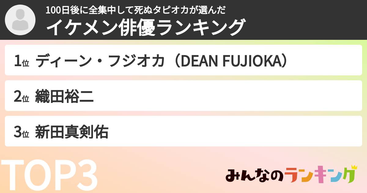 100日後に全集中して死ぬタピオカさんの「イケメン俳優ランキング」