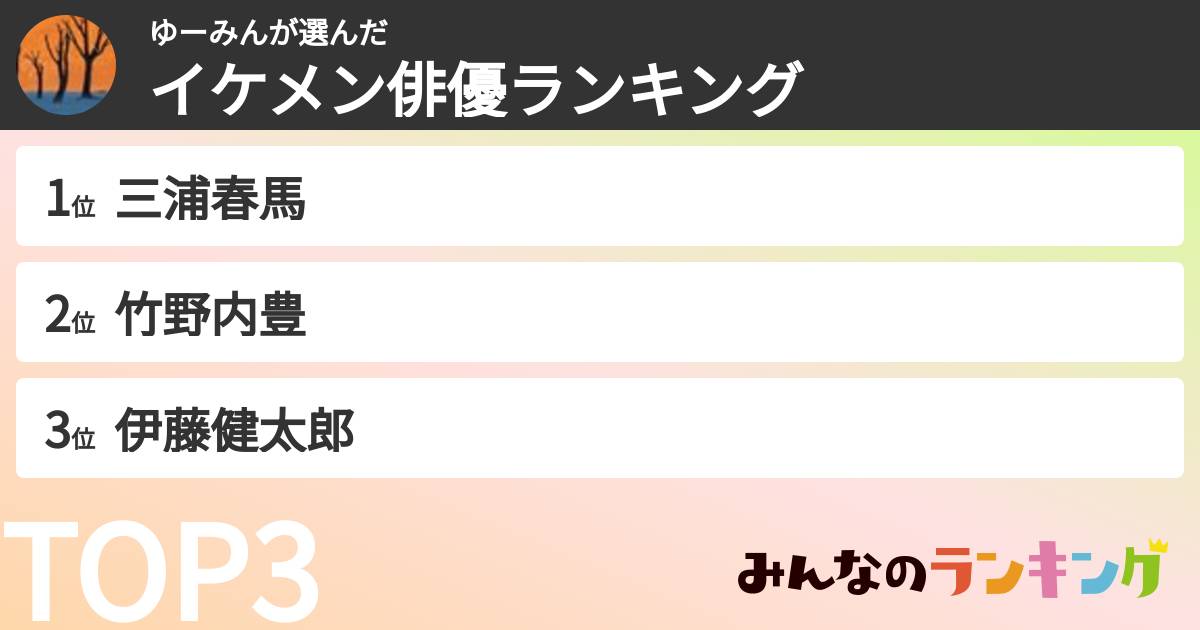 ゆーみんさんの「イケメン俳優ランキング」