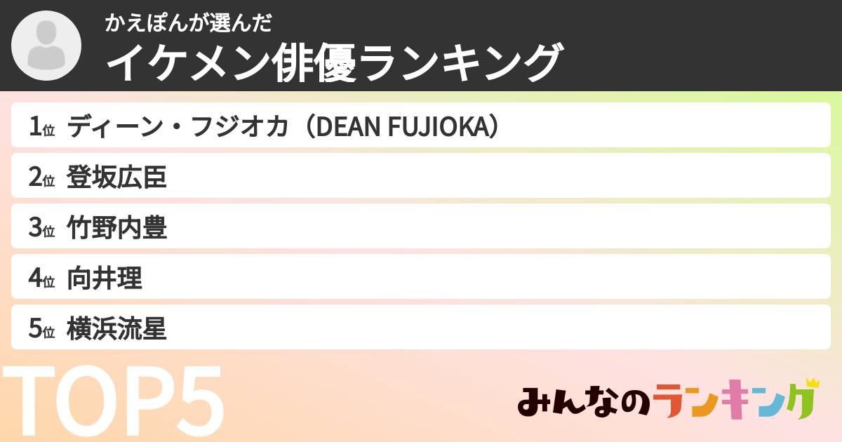 かえぽんさんの「イケメン俳優ランキング」