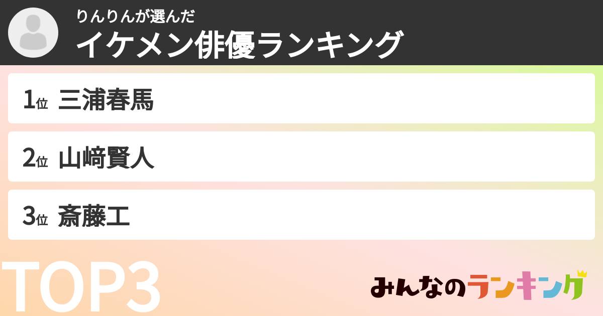 りんりんさんの「イケメン俳優ランキング」