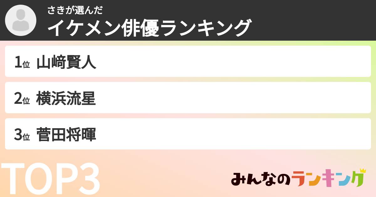 さきさんの「イケメン俳優ランキング」