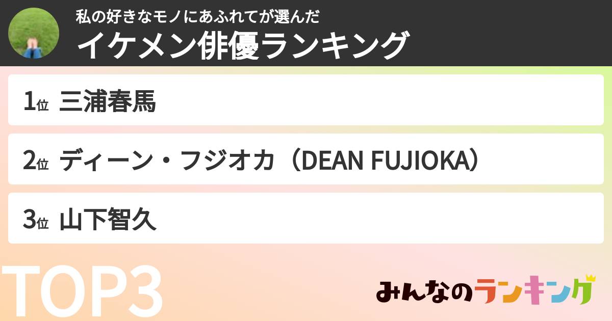 私の好きなモノにあふれてさんの「イケメン俳優ランキング」