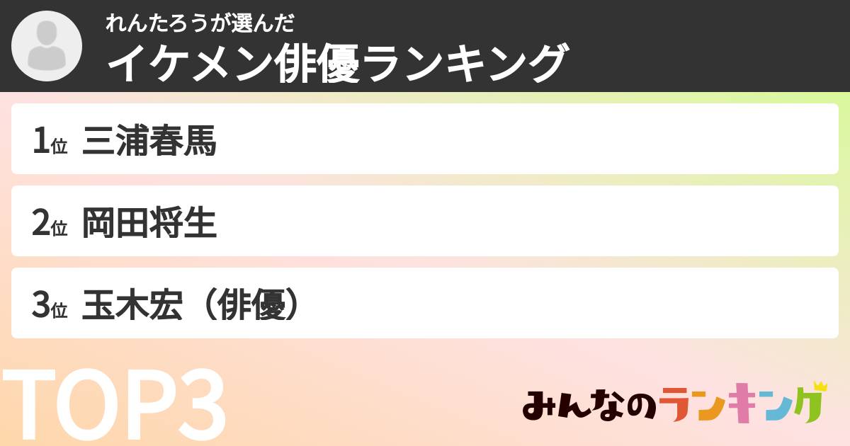 れんたろうさんの「イケメン俳優ランキング」