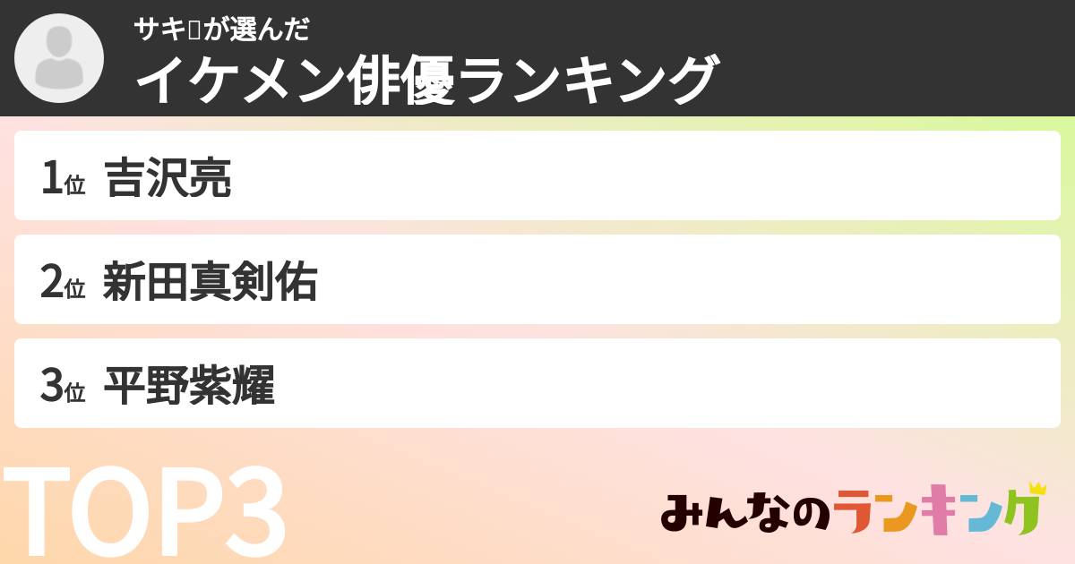 サキ💕さんの「イケメン俳優ランキング」