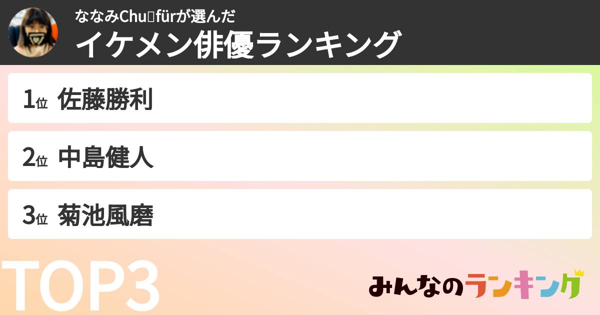 ななみChu🌹fürさんの「イケメン俳優ランキング」