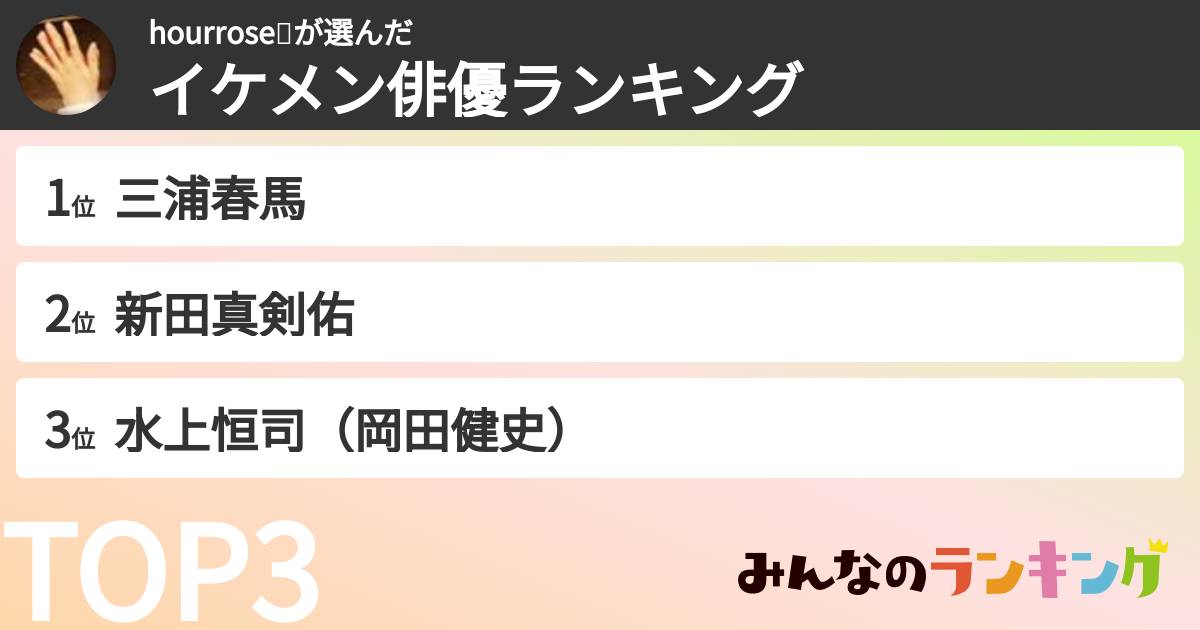 hourrose🌹さんの「イケメン俳優ランキング」