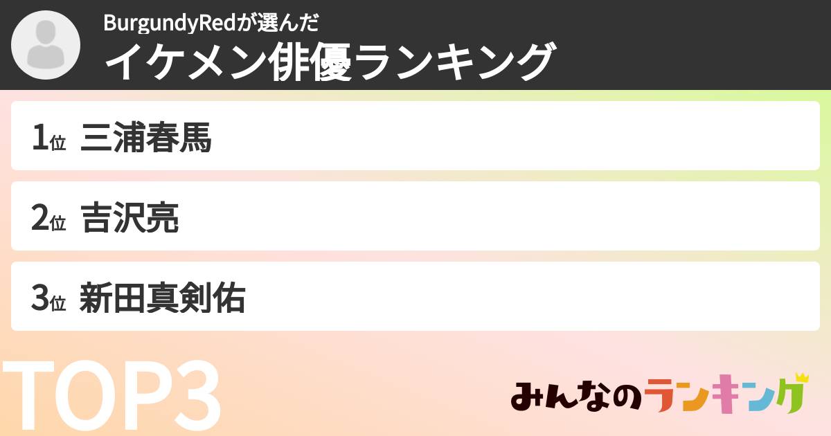 BurgundyRedさんの「イケメン俳優ランキング」