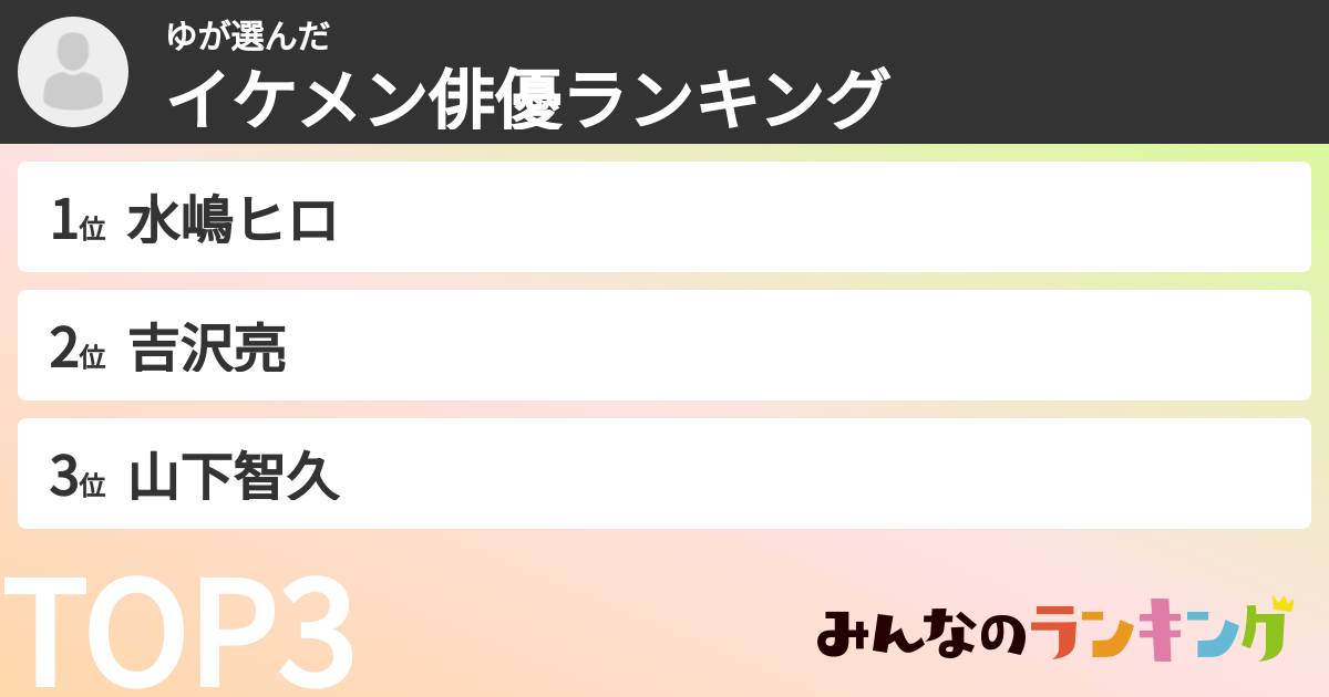 ゆさんの「イケメン俳優ランキング」