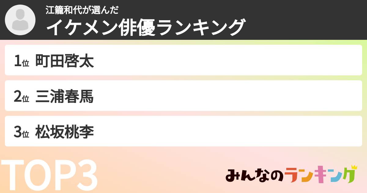 江籠和代さんの「イケメン俳優ランキング」