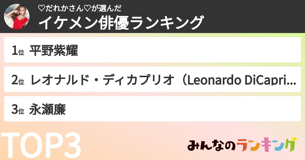 ♡だれかさん♡さんの「イケメン俳優ランキング」