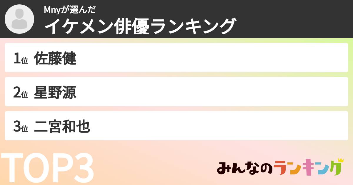 Mnyさんの「イケメン俳優ランキング」