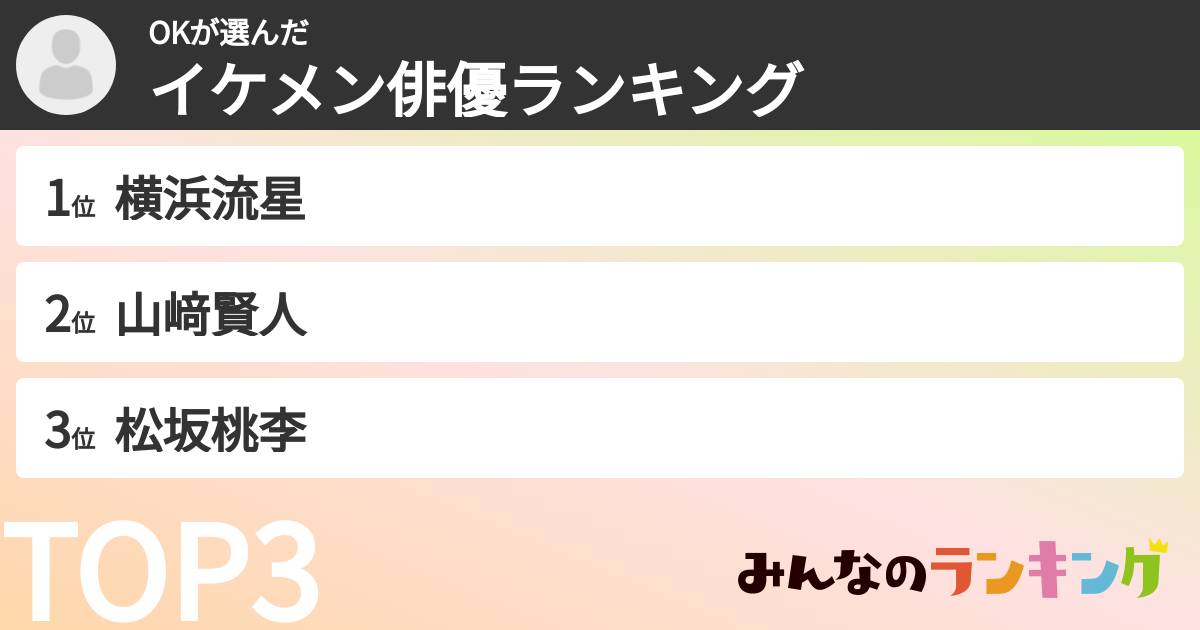 OKさんの「イケメン俳優ランキング」