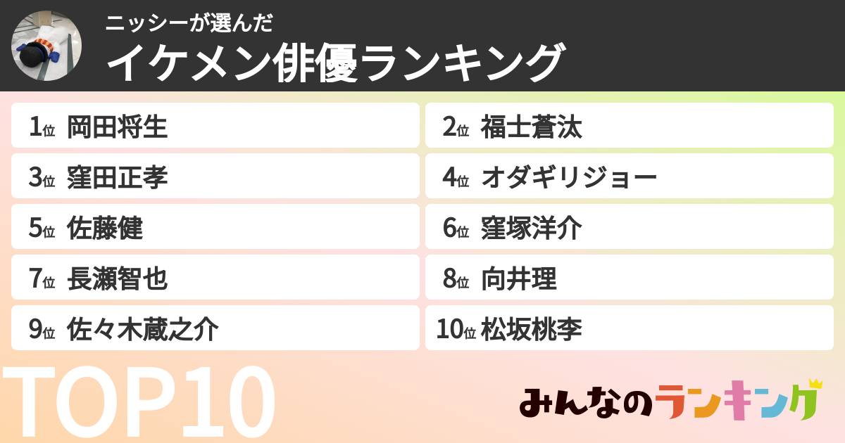 ニッシーさんの「イケメン俳優ランキング」