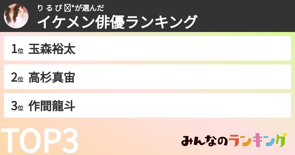 り る ぴ ✧*さんの「イケメン俳優ランキング」