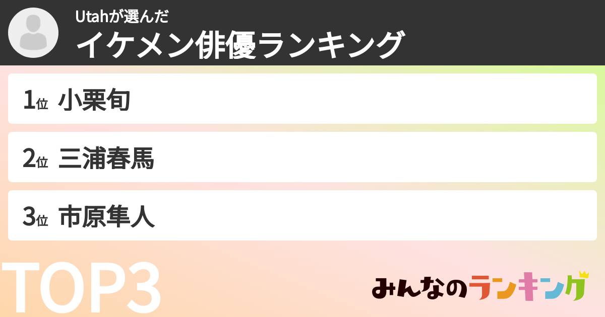 Utahさんの「イケメン俳優ランキング」