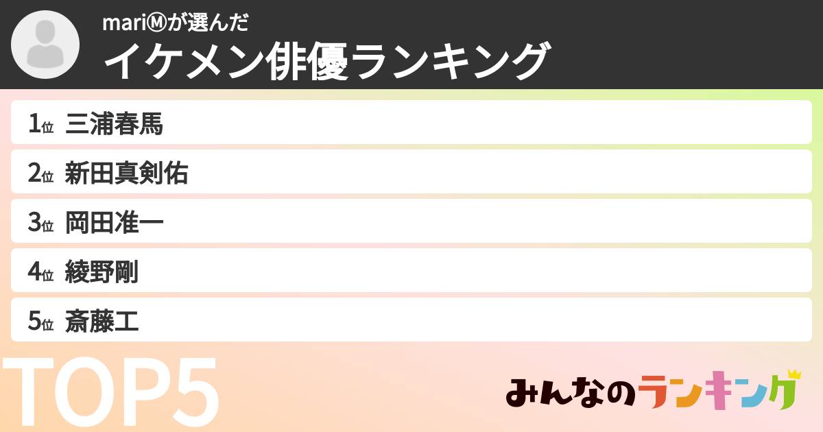 mariⓂ️さんの「イケメン俳優ランキング」