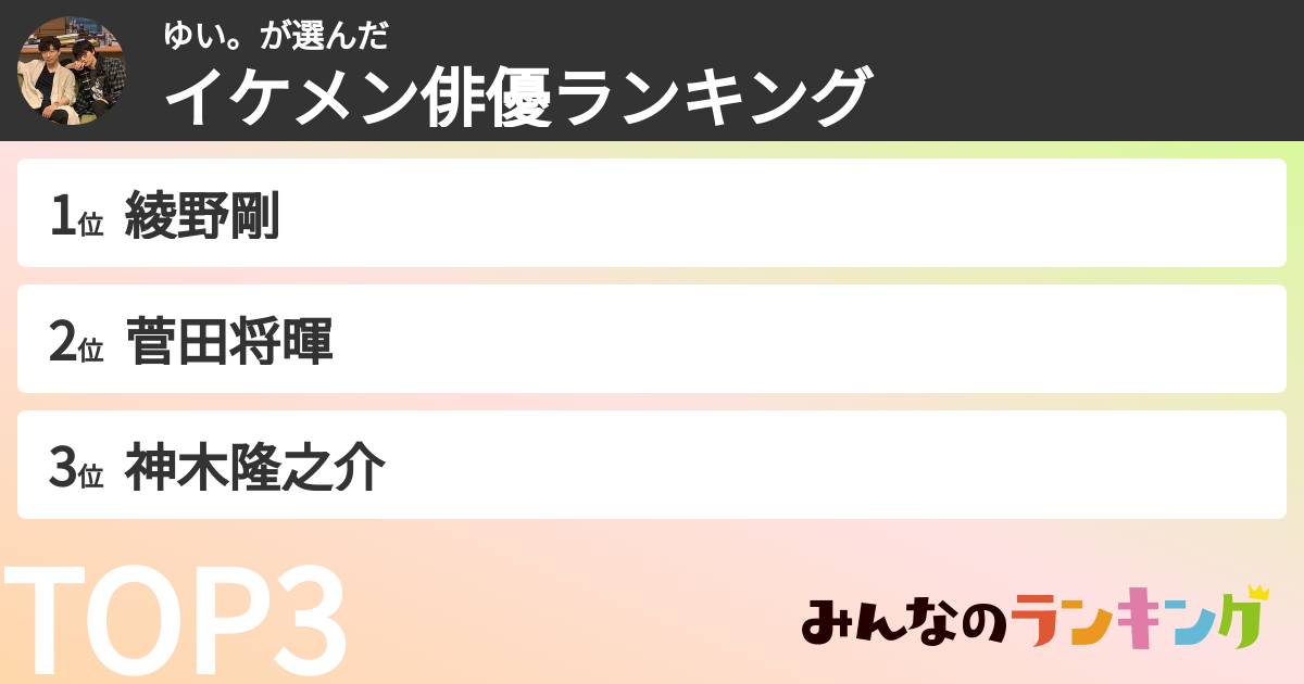 ゆい。さんの「イケメン俳優ランキング」
