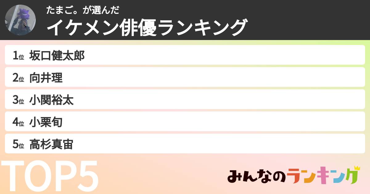 たまご。さんの「イケメン俳優ランキング」