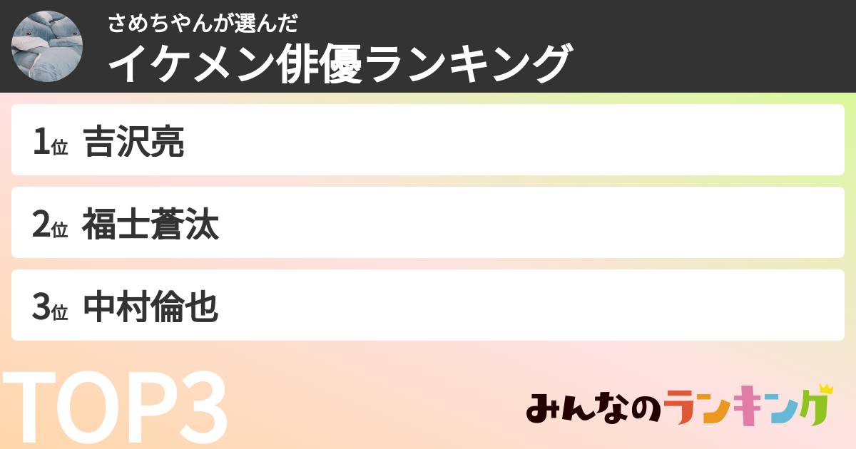 さめちやんさんの「イケメン俳優ランキング」