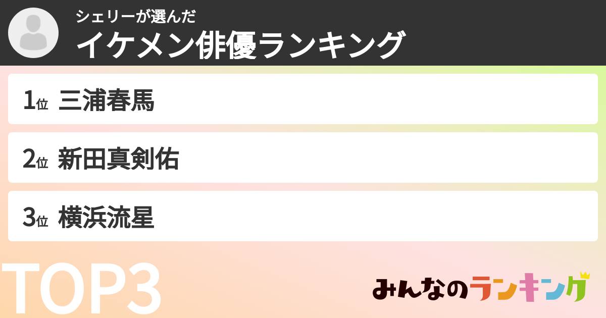 シェリーさんの「イケメン俳優ランキング」