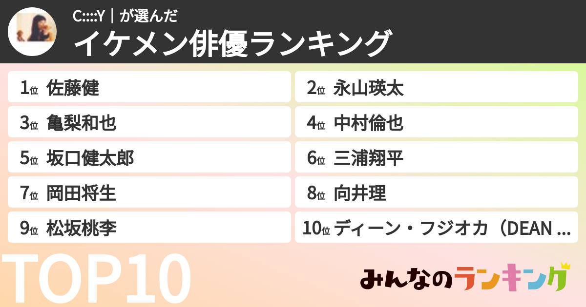 C::::Y｜さんの「イケメン俳優ランキング」