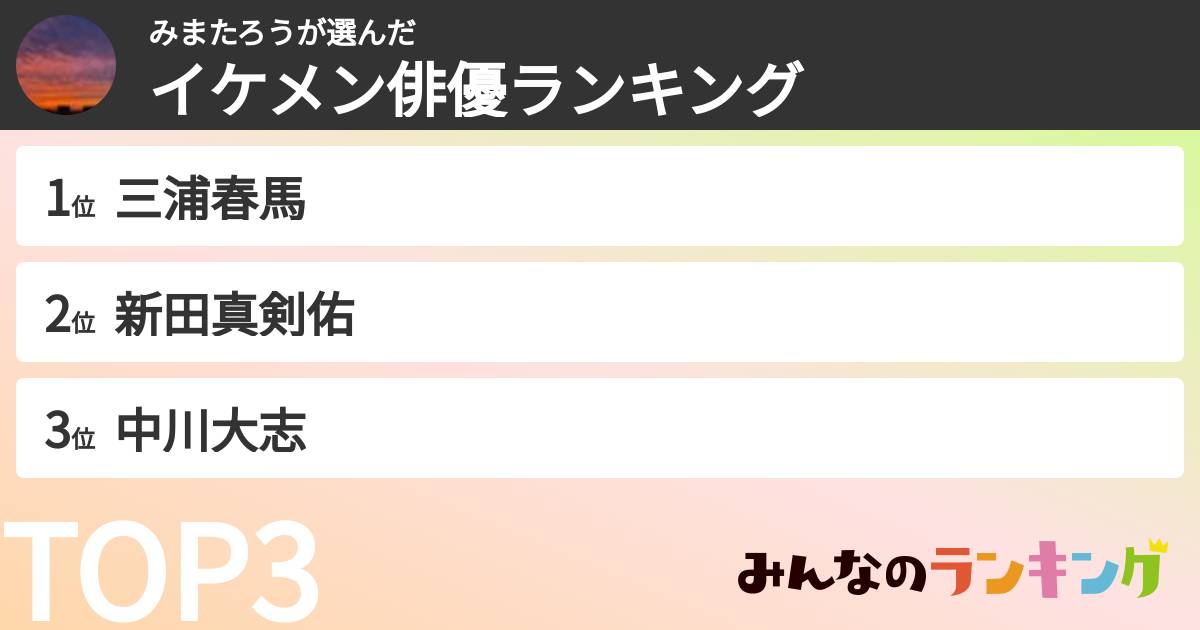 みまたろうさんの「イケメン俳優ランキング」