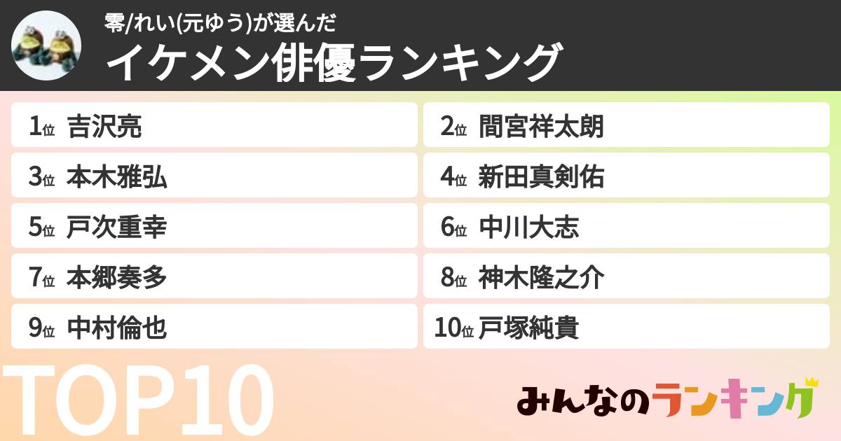零/れい(元ゆう)さんの「イケメン俳優ランキング」