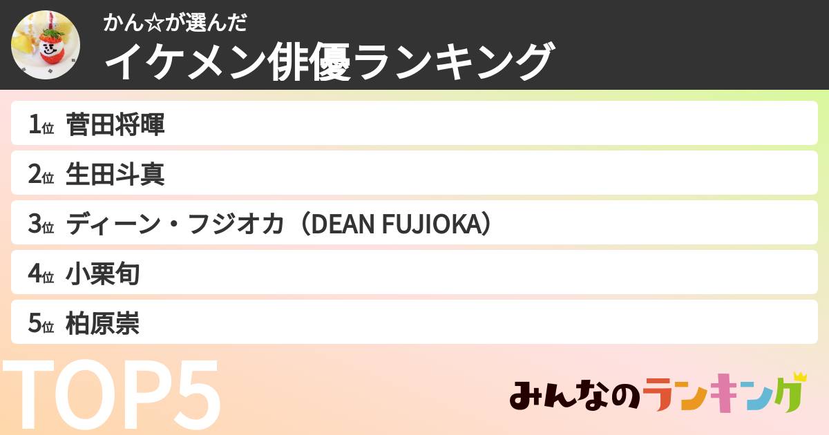 かん☆さんの「イケメン俳優ランキング」