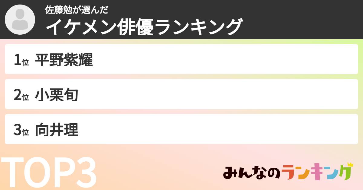 佐藤勉さんの「イケメン俳優ランキング」