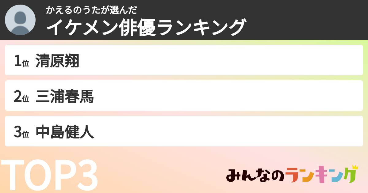 かえるのうたさんの「イケメン俳優ランキング」