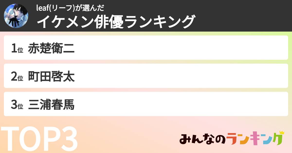leaf(リーフ)さんの「イケメン俳優ランキング」
