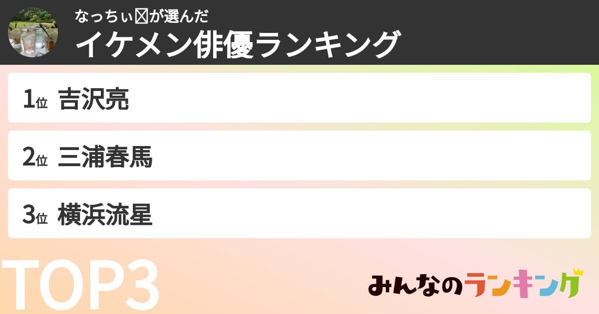 なっちぃ☺︎さんの「イケメン俳優ランキング」
