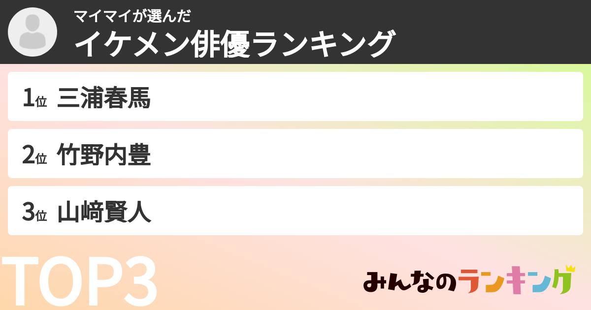 マイマイさんの「イケメン俳優ランキング」